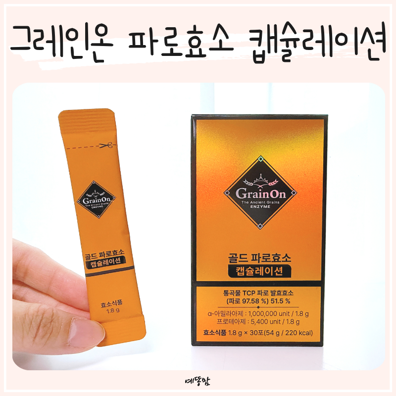 그레인온 골드 파로효소 캡슐레이션 추천 간편하게 꾸준히 챙겨요