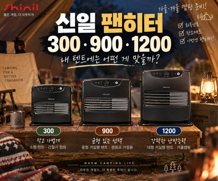 [캠핑] 가을·겨울 캠핑 준비｜신일 팬히터 300·900·1200 비교, 어떤 게 좋을까?