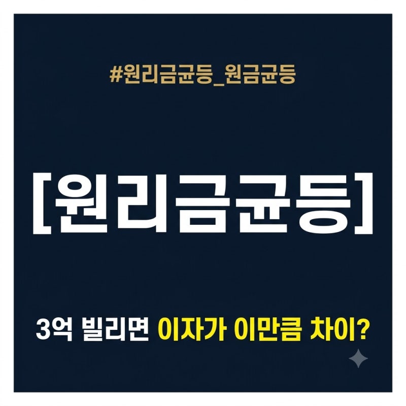 원리금균등 vs 원금균등, 뭐가 유리할까: 3억 대출 30년 이자 차이와 DSR 한도 영향