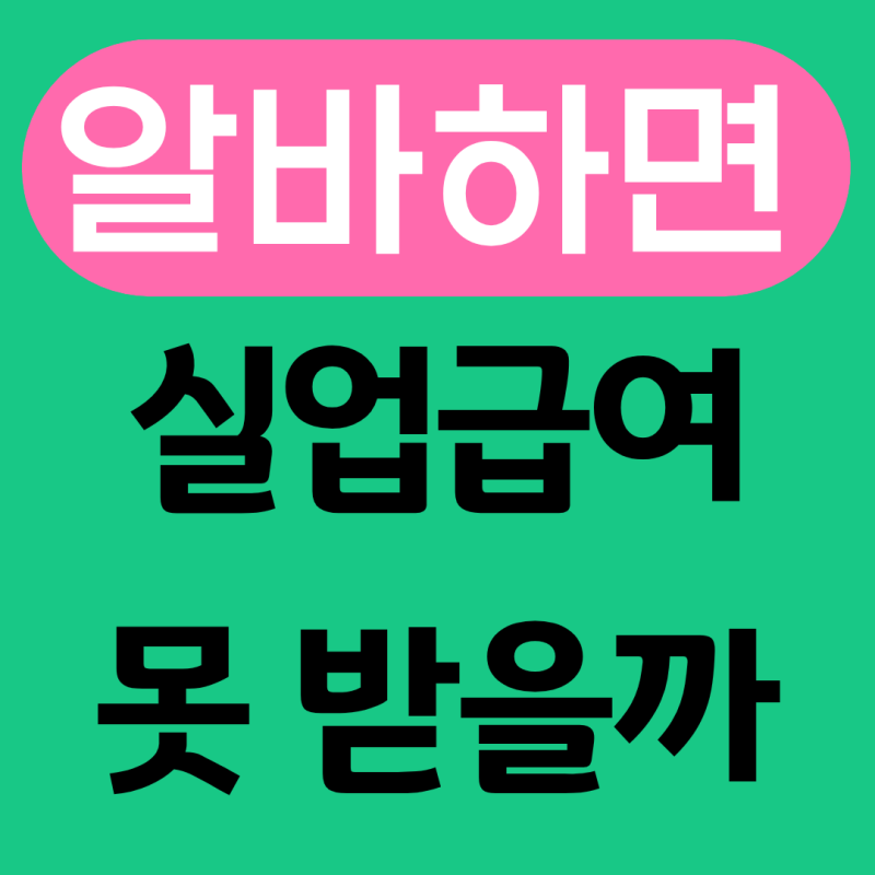 2026 실업급여, 알바하면 못 받을까(배달알바, 택배상하차)