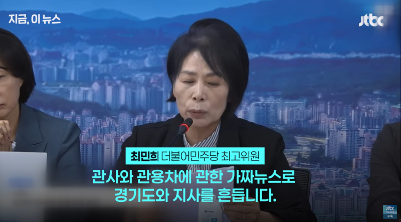 "12억 관사·관용차 논란은 가짜뉴스" 더불어민주당 최민희 최고위원, 추미애 경기지사 적극 ....