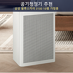 공기청정기 추천, 삼성 블루스카이 3100 10평 원룸 가정용