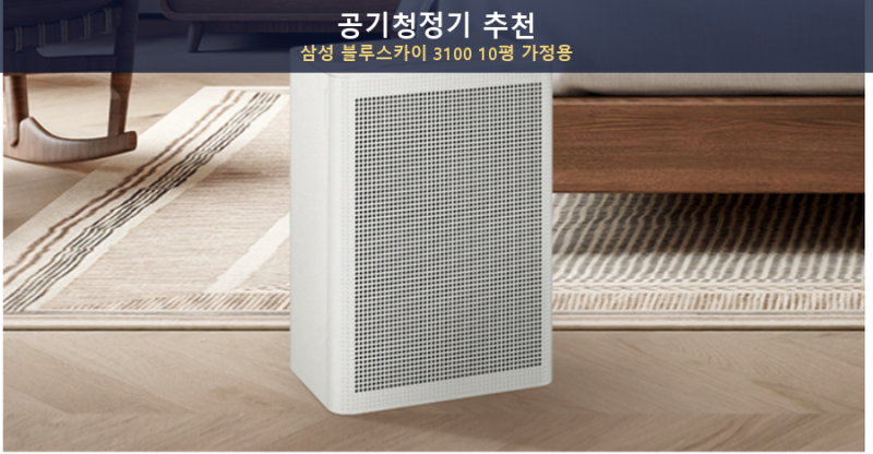 공기청정기 추천, 삼성 블루스카이 3100 10평 원룸 가정용