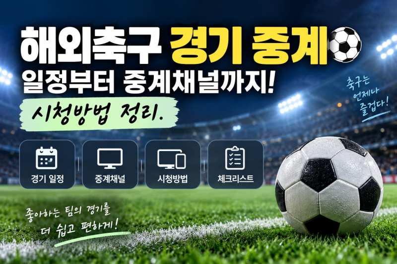 해외축구 경기 중계, 일정부터 중계채널까지! 시청방법 정리.
