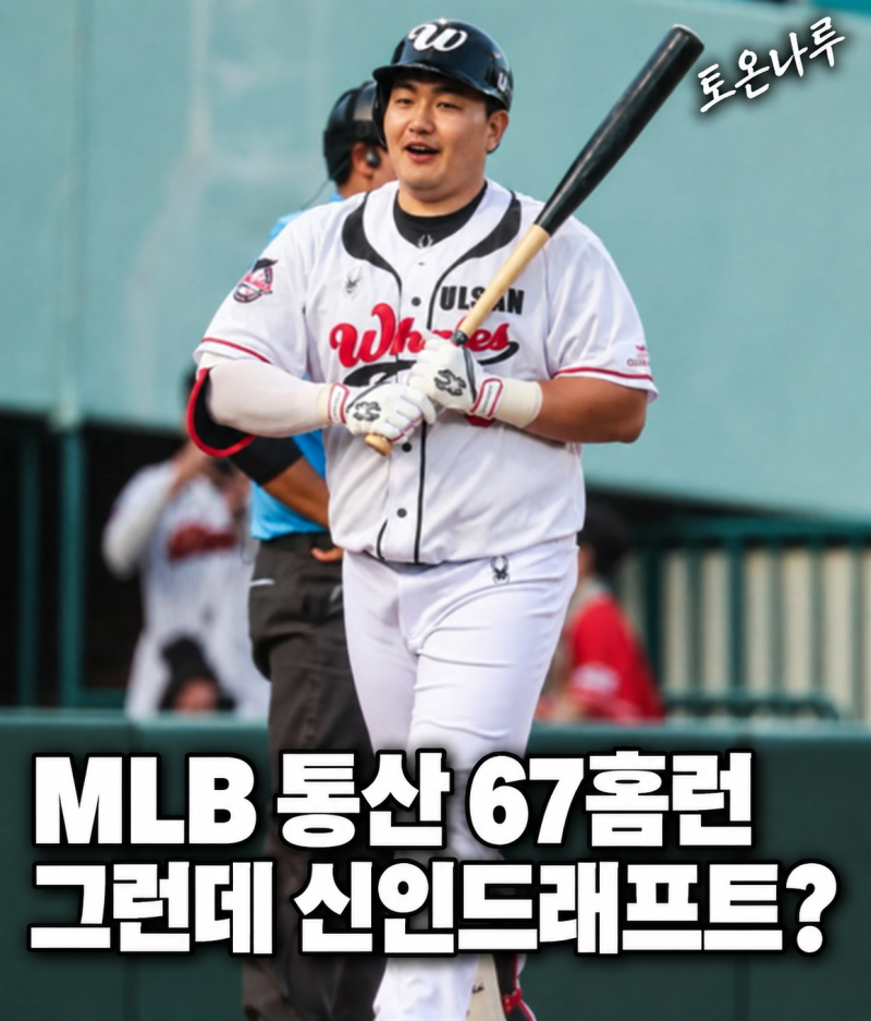 "메이저리그 67홈런 타자가 신인드래프트에 나왔다고?" KT가 최지만을 2라운드 15순위로 뽑은 ....