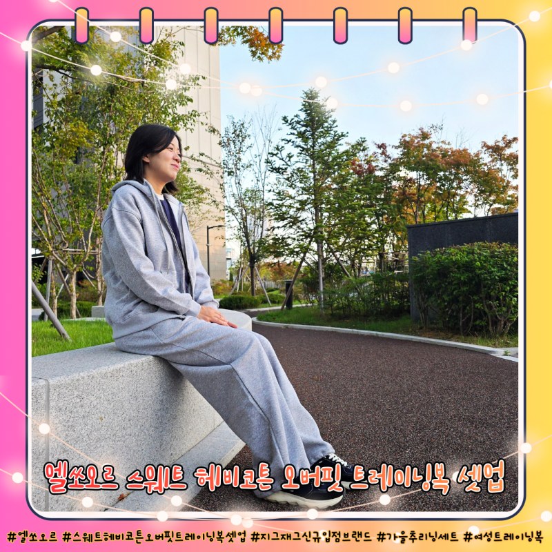 가을 추리닝 세트 엘쏘오르 스웨트 헤비코튼 오버핏 트레이닝복 셋업