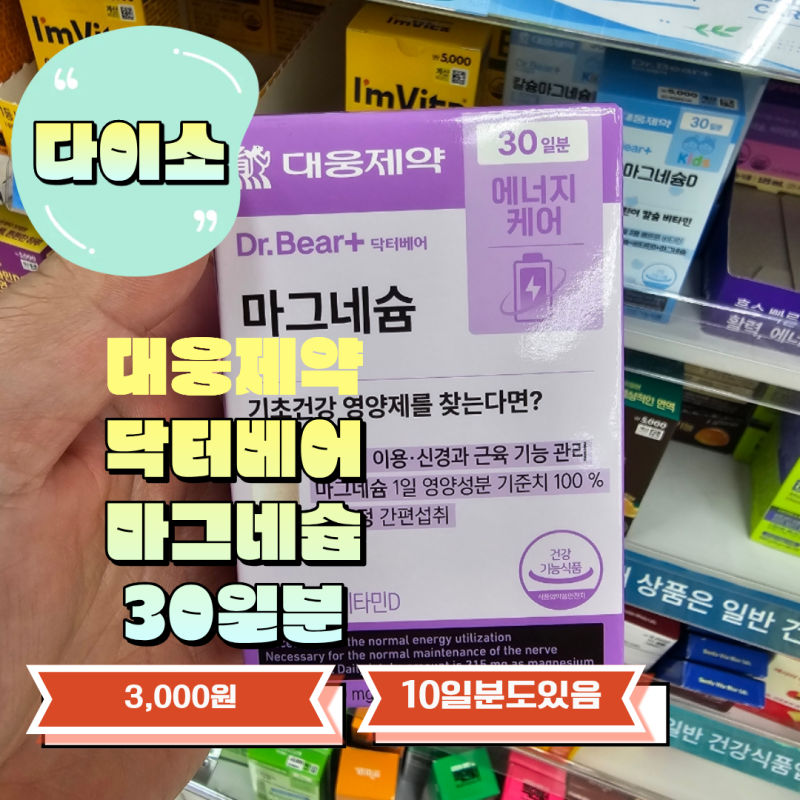 다이소 마그네슘 추천 대웅제약 닥터베어 마그네슘 30일분
