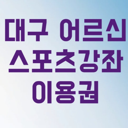 대구 어르신 노인 스포츠강좌이용권 신청으로 매월 10만원 아끼는 방법