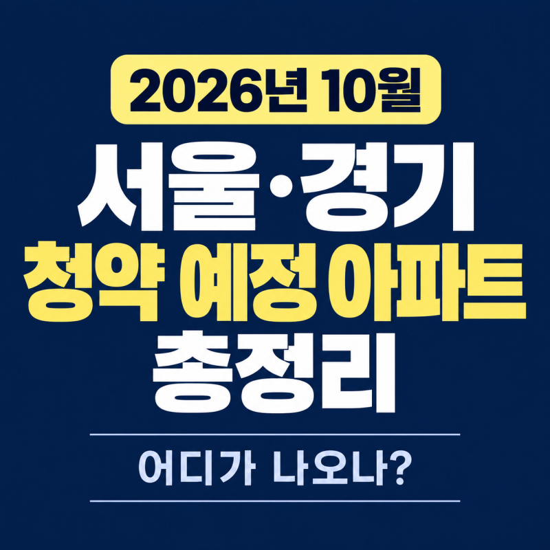 2026년 10월 서울·경기 청약 예정 아파트 총정리, 어디가 나오나?