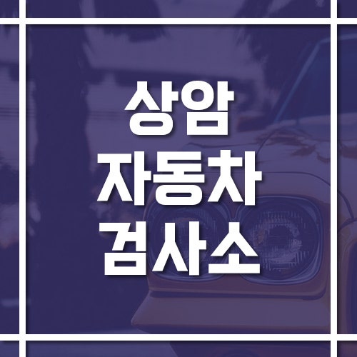 서울 상암자동차검사소 위치·전화번호·예약 방법