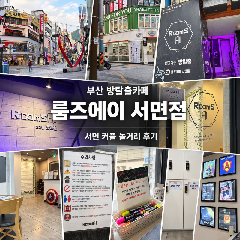 [부산] 룸즈에이 서면점 | 부산 서면 방탈출 커플 놀거리 데이트 코스 추천 이색데이트 후기