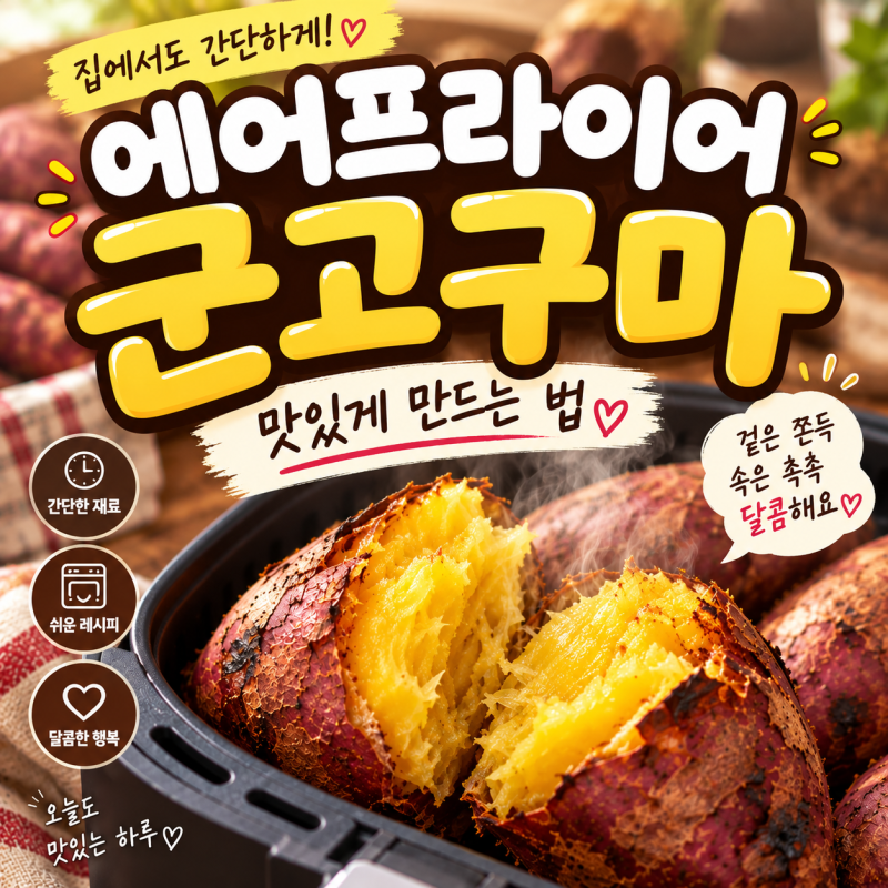 에어프라이어 군고구마 만드는 법