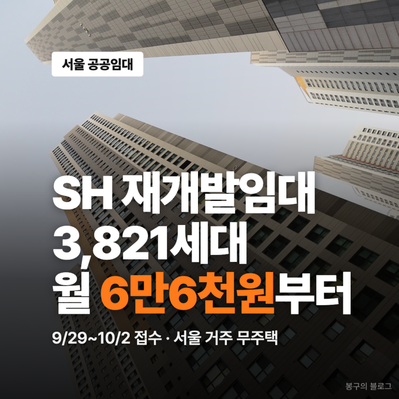 SH 재개발임대주택, 월 6만6,300원 단지도 있습니다
