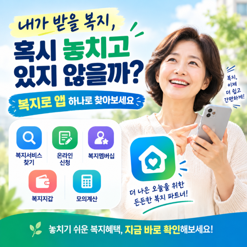 “나도 받을 수 있다고?” 몰라서 놓치기 쉬운 복지혜택, 복지로 앱에서 확인