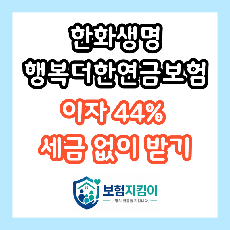 한화생명 행복더한연금보험, 5년 25% 10년 44% 비과세 이자 지금 챙기세요