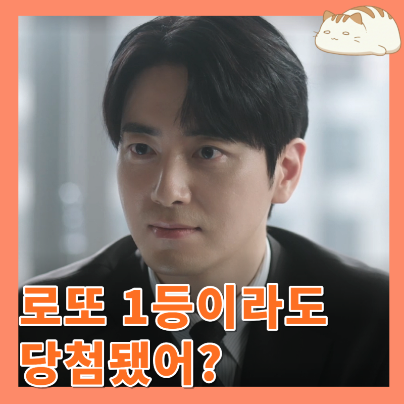 로또 1등도 출근합니다 3회 : 사고 친다더니 열 일 하는 공은태_티빙 드라마