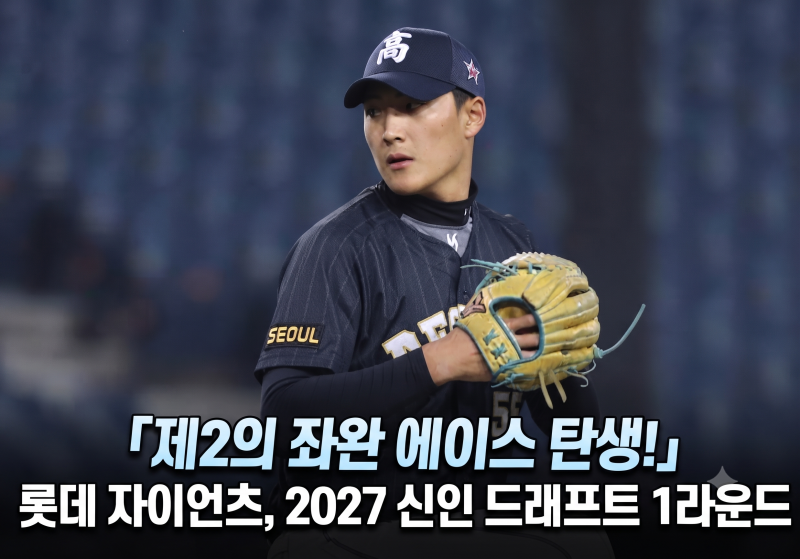 "제2의 좌완 에이스 탄생!" 롯데 자이언츠, 2027 신인 드래프트 1라운드 전체 4순위 '좌완 특급' ....