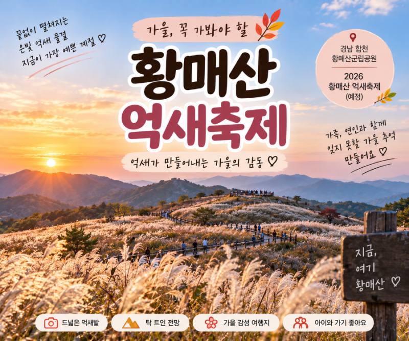 2026 합천 황매산 억새축제 일정｜10월 가을여행 억새 명소