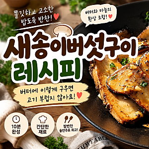 새송이버섯구이 레시피｜버터에 이렇게 구우면 고기 부럽지 않은 밥도둑 밑반찬!