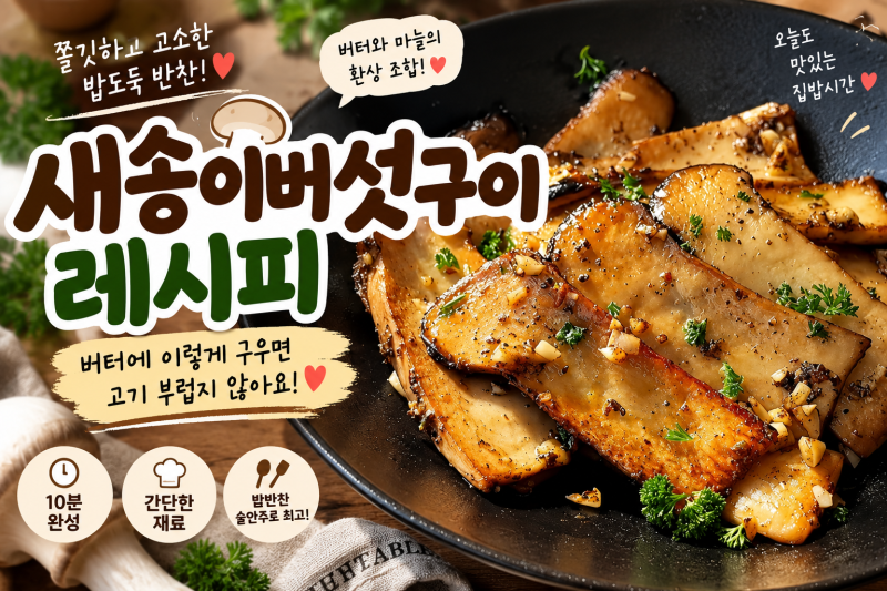 새송이버섯구이 레시피｜버터에 이렇게 구우면 고기 부럽지 않은 밥도둑 밑반찬!