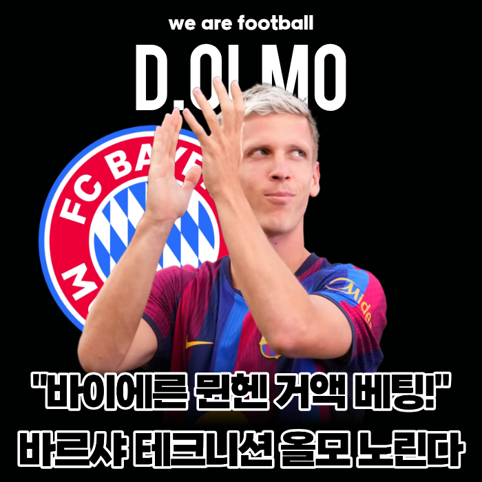 "1,040억 거액 베팅 준비!" 바이에른 뮌헨, 바르샤 테크니션 다니 올모 영입 추진... '분데스리....