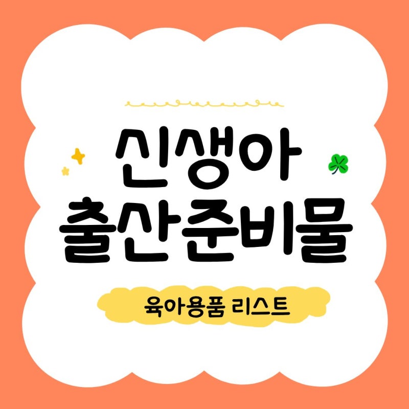 신생아 출산준비물 육아용품 리스트 엑셀 (당근 추천템 vs 새제품 추천템)