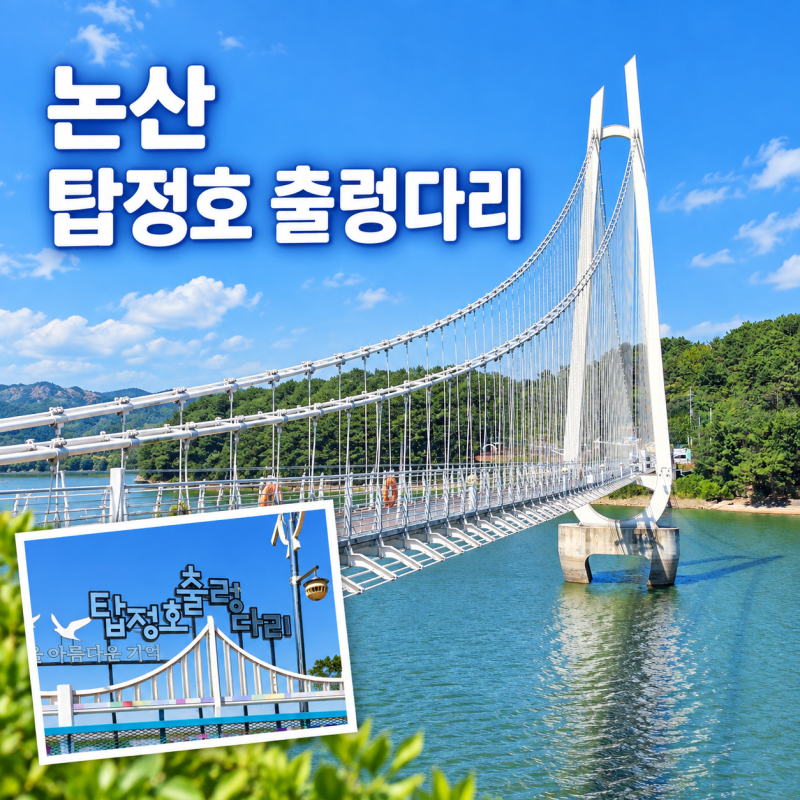 논산 탑정호 출렁다리, 하늘과 호수 사이를 걷다