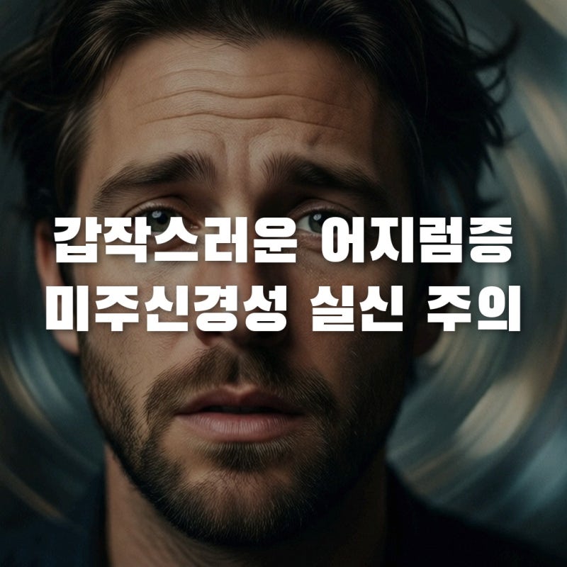 미주신경성 실신 쓰러지기 직전 골든타임, 지금 꼭 알아야 할 전조증상 대처