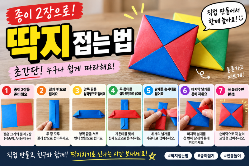 딱지 접는 법 초간단｜종이 2장으로 튼튼한 딱지 만드는 방법