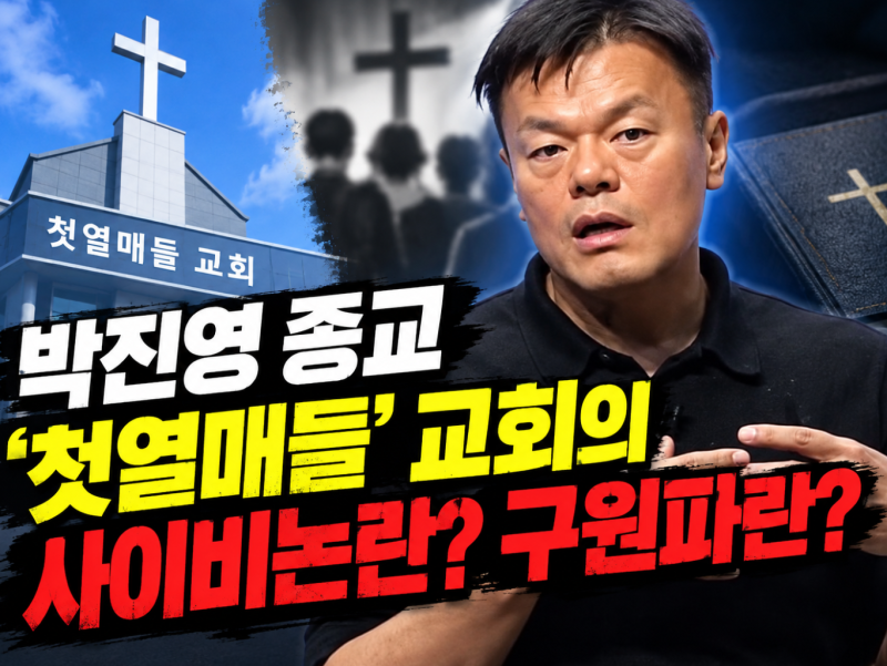 박진영 종교 '첫열매들' 교회의 사이비논란? 구원파란?