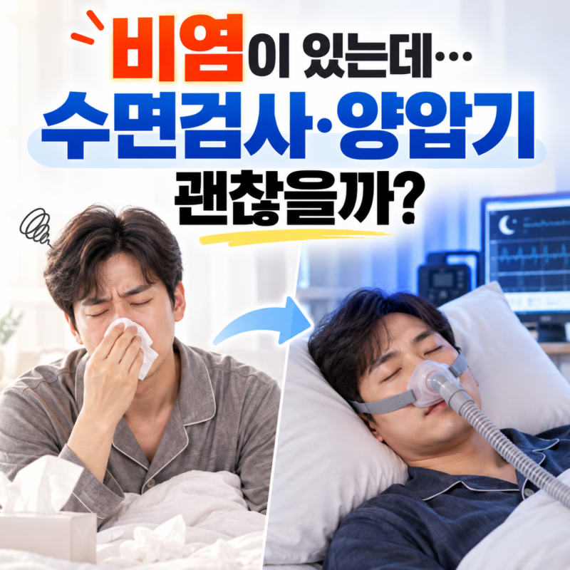 코막힘·비염이 있어도 수면다원검사와 양압기 사용 괜찮을까요?
