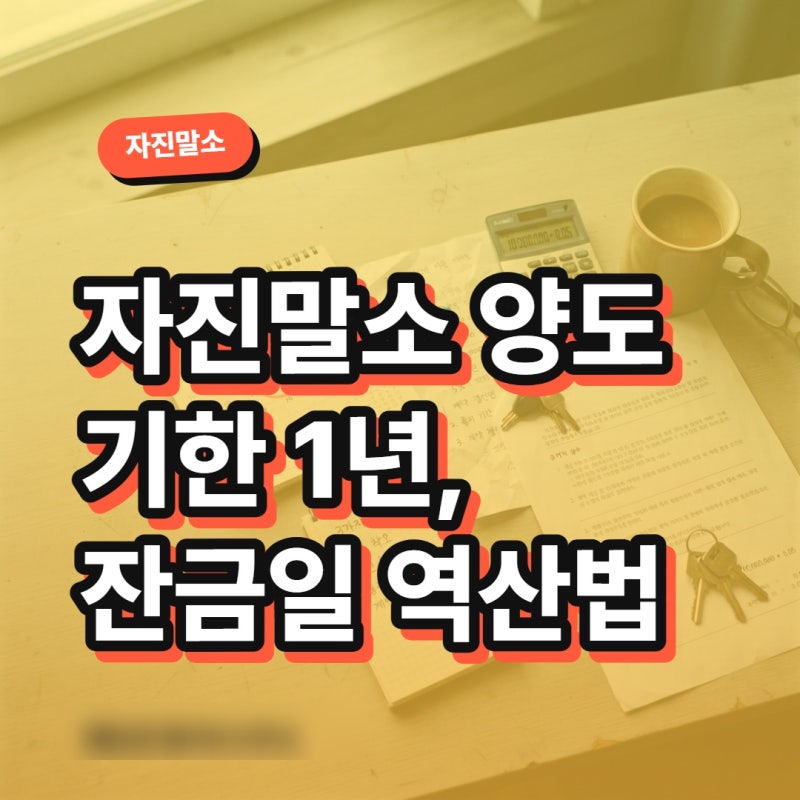[부동산]임대사업자 자진말소 양도 기한 1년, 잔금일 역산법