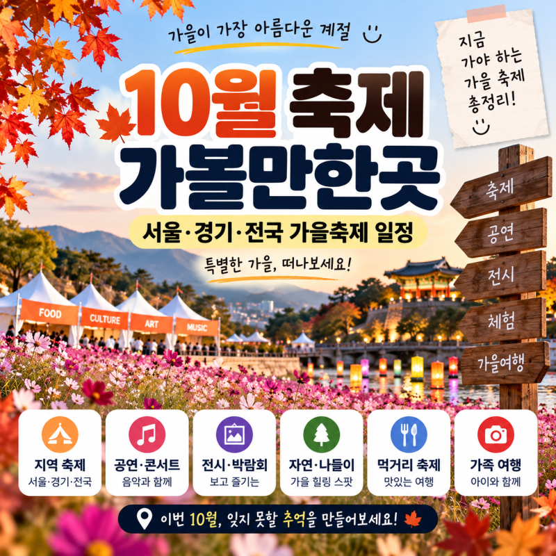 10월 축제 일정｜서울·경기·전국 가을축제 가볼만한곳 추천