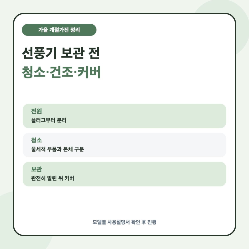 선풍기 보관 전 청소·건조 방법