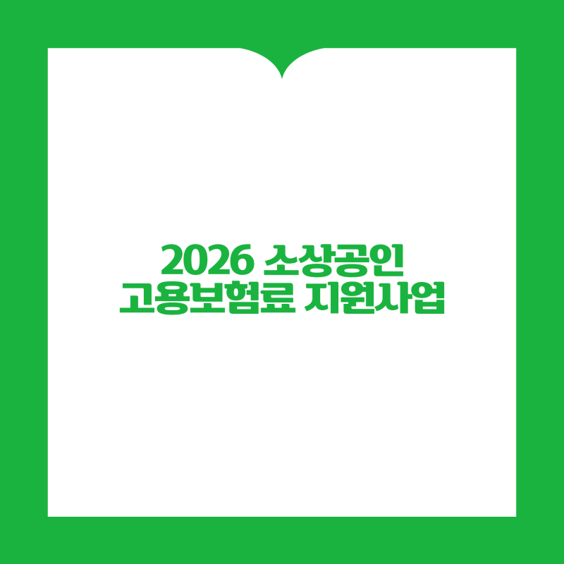 2026 소상공인 고용보험료 지원 최대 80%｜자영업자 실업급여·신청방법 총정리