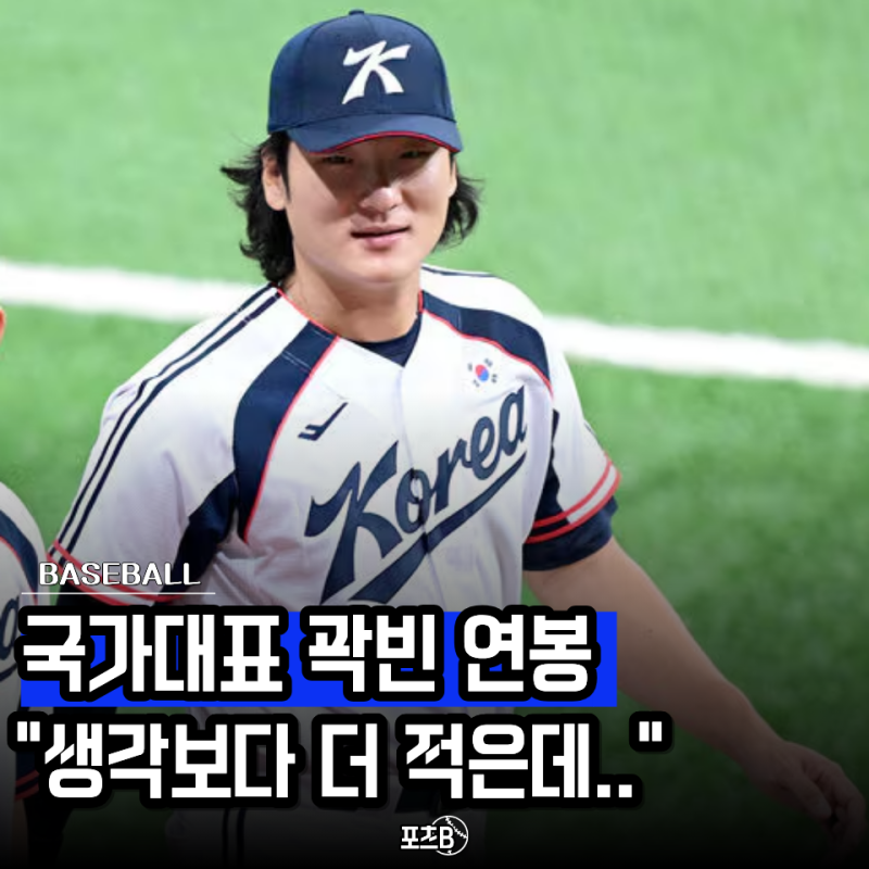 "국가대표 에이스인데 겨우 이 정도?" 두산 곽빈 연봉, 훨씬 더 줘야죠..