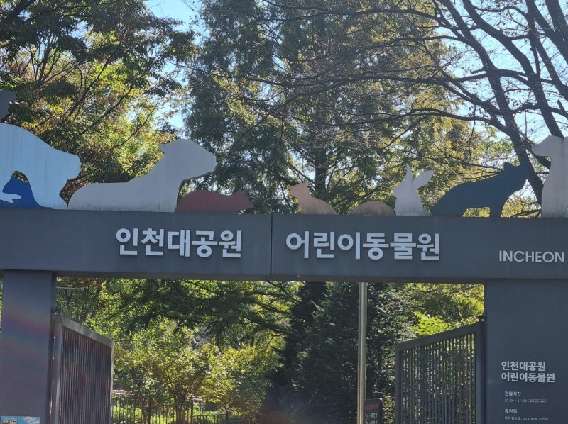 아이와 인천대공원 어린이동물원 무료로 가볍게 다녀오기 좋은 곳