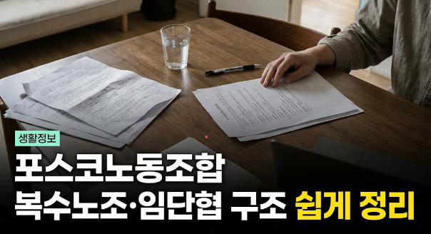 <b>포스코</b>노동조합 지금 무슨 일? 구조부터 상황까지 핵심 정리