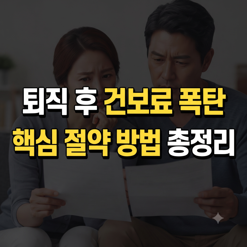 퇴직 후 건강보험료 줄이는 확실한 방법(+산정기준, 피부양자 등록)