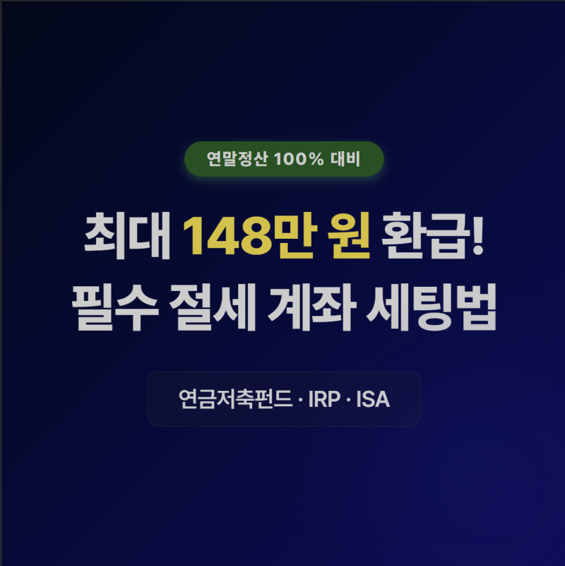 개인연금(연금저축·IRP) vs ISA 계좌 완벽 비교: 연말정산 세액공제 한도와 절세 혜택 총정리