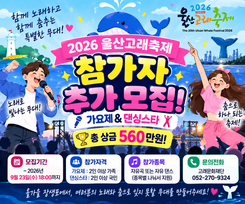 총상금 560만원! 2026 울산고래축제 참가자 추가 모집, 23일까지
