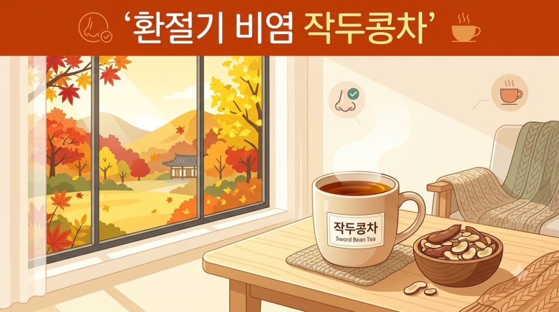환절기 비염 심하다면? 작두콩차 효능 총정리