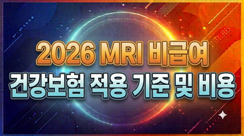 2026 MRI 비급여 건강보험 적용 기준 및 부위별 비용 차이 완벽 정리