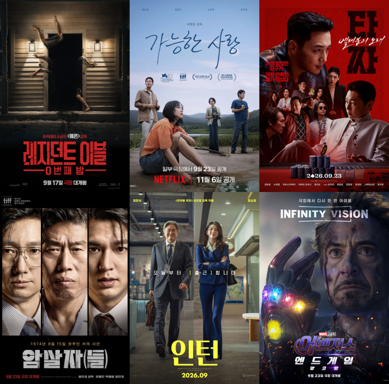 2026년 9월 추석 극장 개봉 영화 8편, 티켓값 안아까운 영화는?