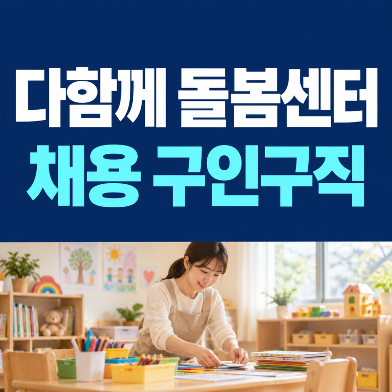 다함께 돌봄센터 채용 구인구직 조건