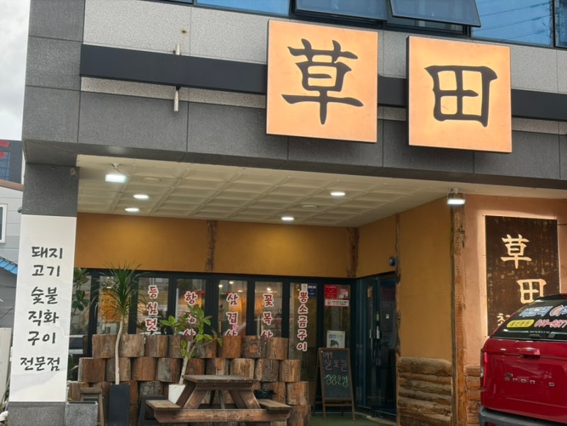 울산 명촌 고기 고기집 청첩장 회식 장소 모임 추천 초전숯불화로