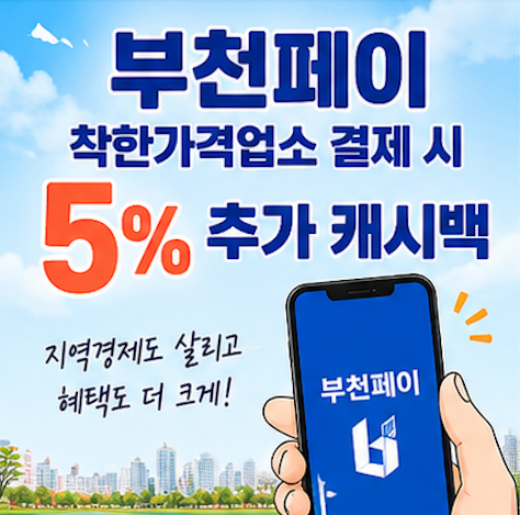 부천페이 혜택 더 커졌다! 착한가격업소 5% 추가 캐시백 사용처