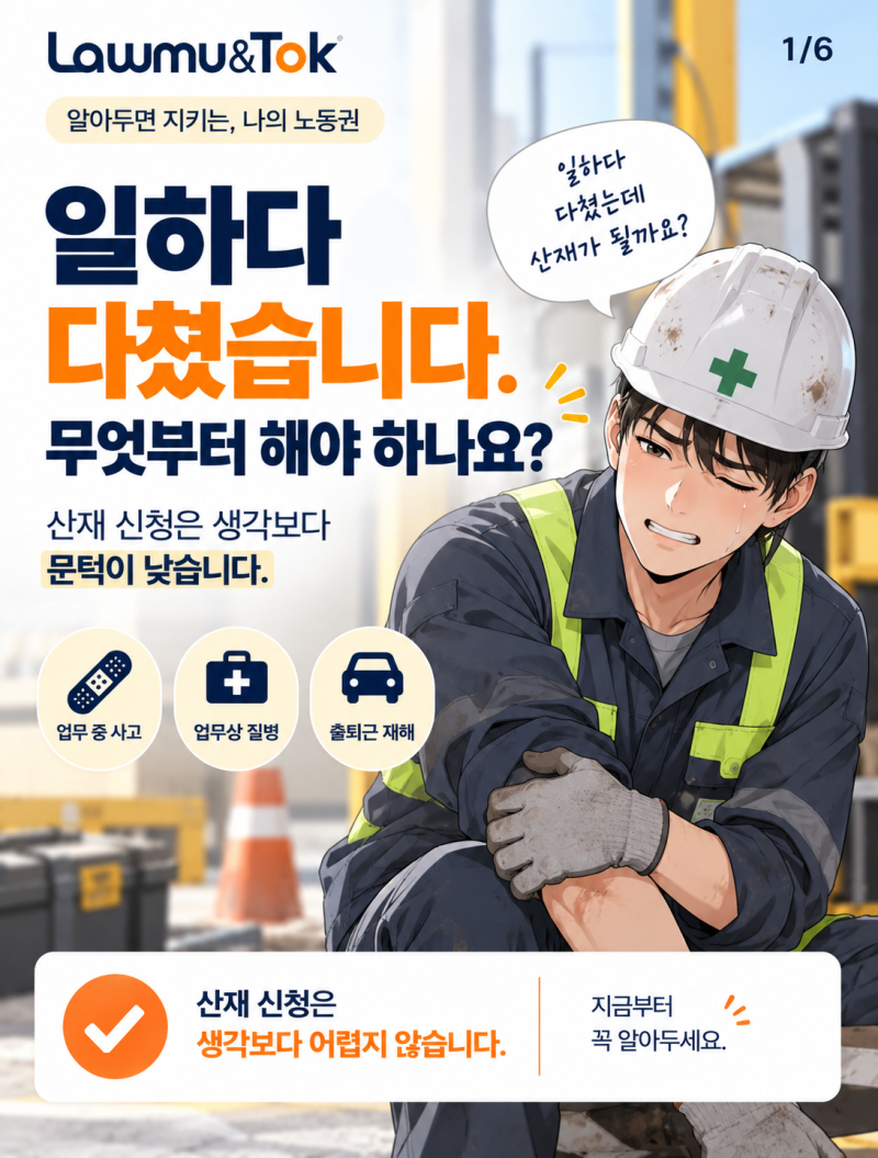 회사가 산재 처리를 안 해준다고 합니다 — 그래도 신청할 수 있습니다