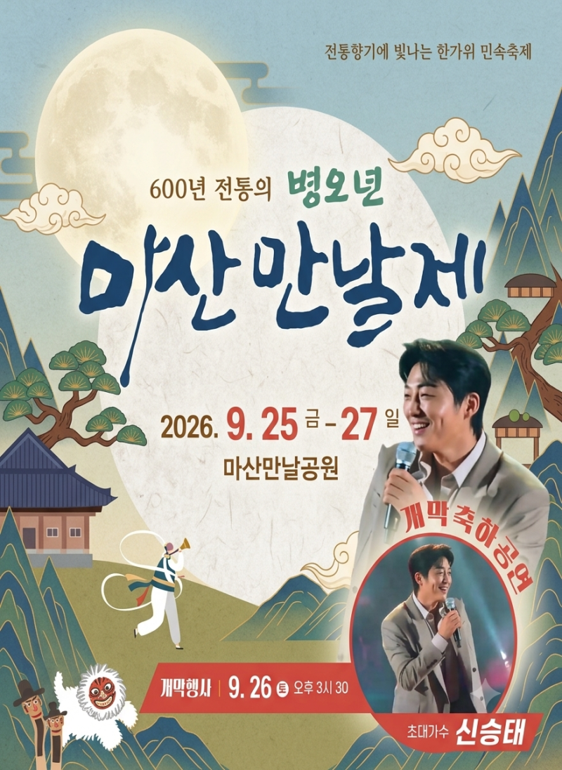 2026 병오년 마산 만날제 라인업(신승태) 상세일정, 전통놀이체험, 프로그램, 가볼만한곳, 주....