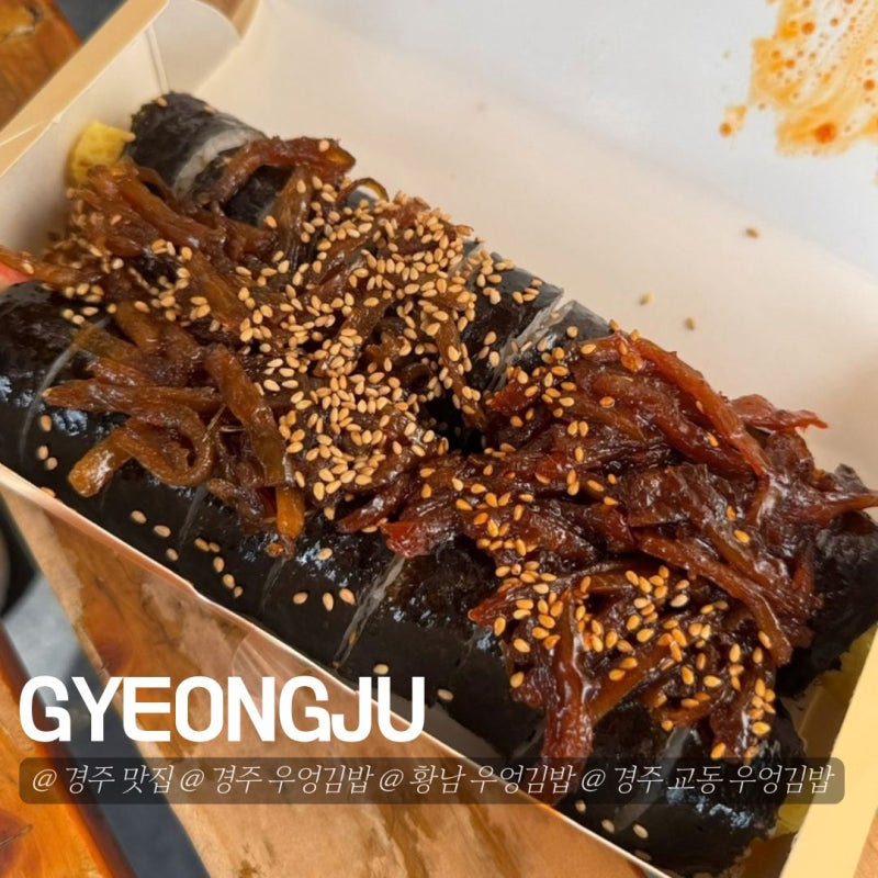 경상북도 경주 우엉 김밥 비교 황남 우엉 김밥 vs 경주 교동 우엉 김밥